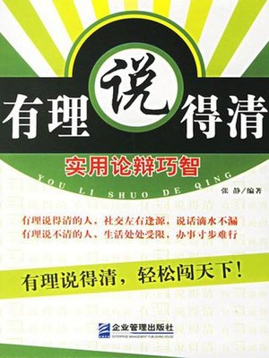 cover image of 有理说得清